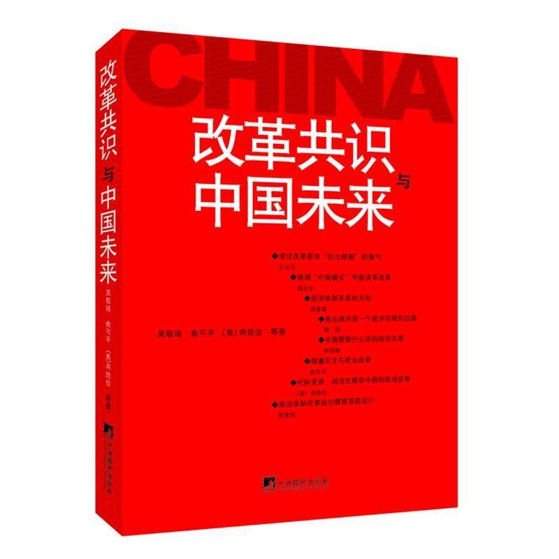 【官方正版】 改革共识与中国未来 9787511715067 吴敬琏, 俞可平, (美) 芮效俭等著 中央编译出版社
