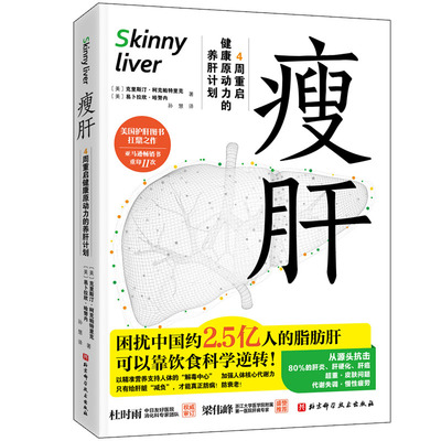 【官方正版】 瘦肝 9787571438494 (美) 克里斯汀·柯克帕特里克, 易卜拉欣·哈努内著 北京科学技术出版社
