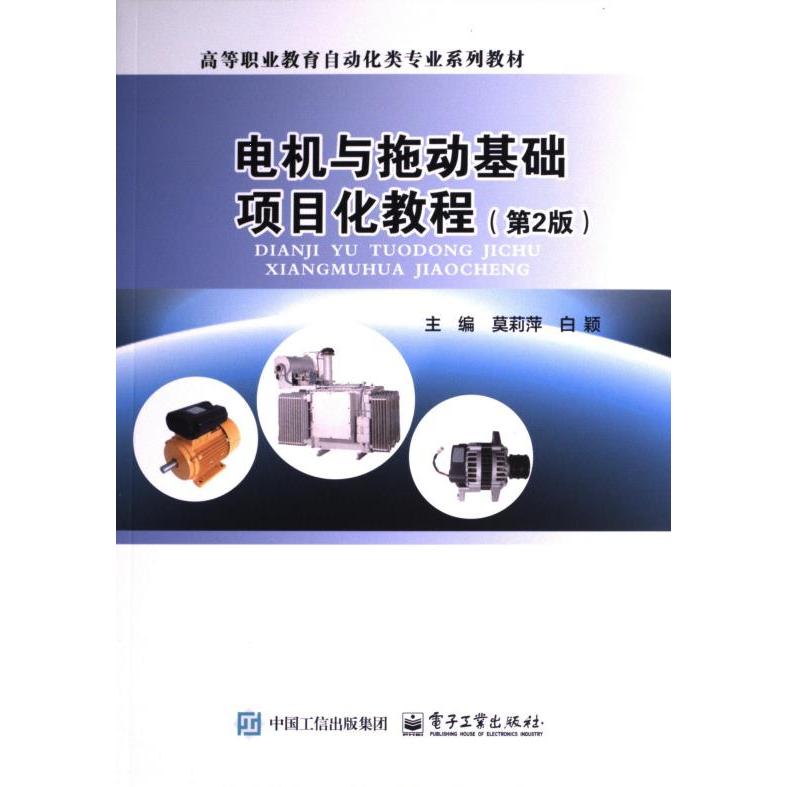【官方正版】 电机与拖动基础项目化教程 9787121479755 莫莉萍, 白颖主编 电子工业出版社