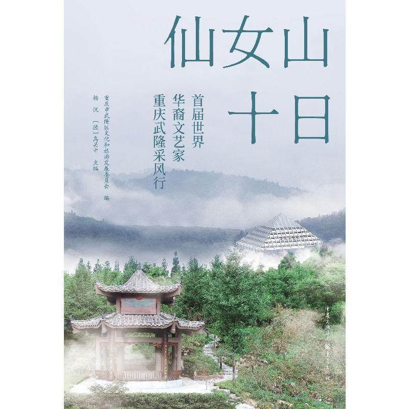 【官方正版】 仙女山十日·首届世界华裔文艺家重庆武隆采风行 9787229182243 重庆市武隆区文化和旅游发展委员会 编#scln#