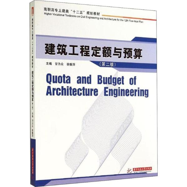 【官方正版】 建筑工程定额与预算(第2版高职高专土建类十二五规划教材) 9787560993218 甘为众,徐振萍 著作 华中科技大学出版社