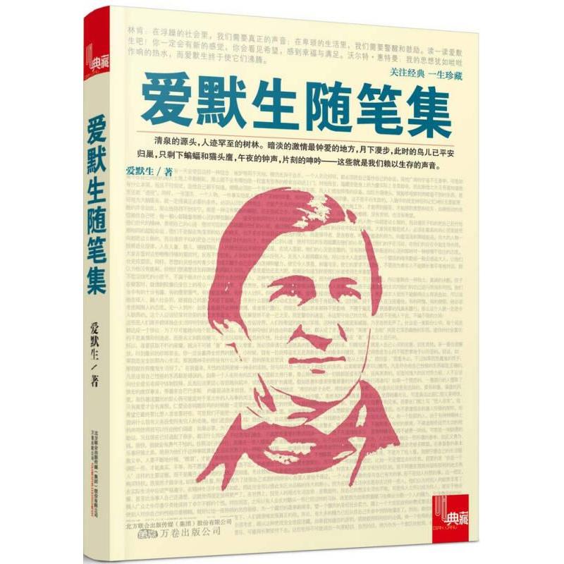 【官方正版】 爱默生随笔集 (美) 爱默生著 万卷出版公司 9787547036464