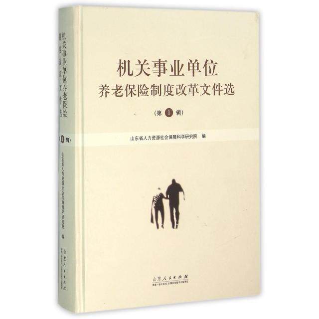 【官方正版】 机关事业单位养老保险制度改革文件选 山东省人力资源社会保障科学研究院编 山东人民出版社 9787209089890