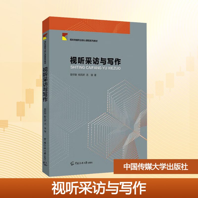 【官方正版】 视听采访与写作 曾祥敏, 杨凤娇, 汤璇著 中国传媒大学出版社 9787565738401