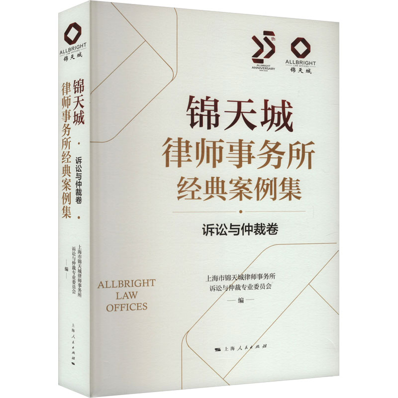 【官方正版】 锦天城律师事务所经典案例集 9787208191068 上海市锦天城律师事务所诉讼与仲裁专业委员会编 上海人民出版社