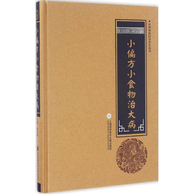 【官方正版】 小偏方小食物治大病 柳书琴 上海科学技术文献出版社 9787543970892