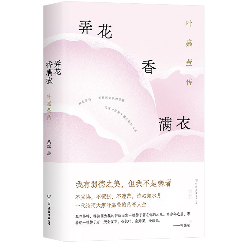 【官方正版】 弄花香满衣:叶嘉莹传(一代诗词大家叶嘉莹的传奇人生,知名传记作家桑妮执笔力作,不妥协,不慌张,不迷茫