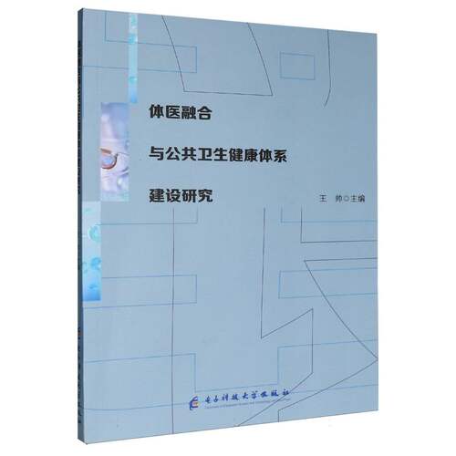 [正版新书]库房现货直发 体医融合与公共卫生健康体系建设研究 9787577009223 王帅主编 电子科技大学出版社 医学卫生/药学