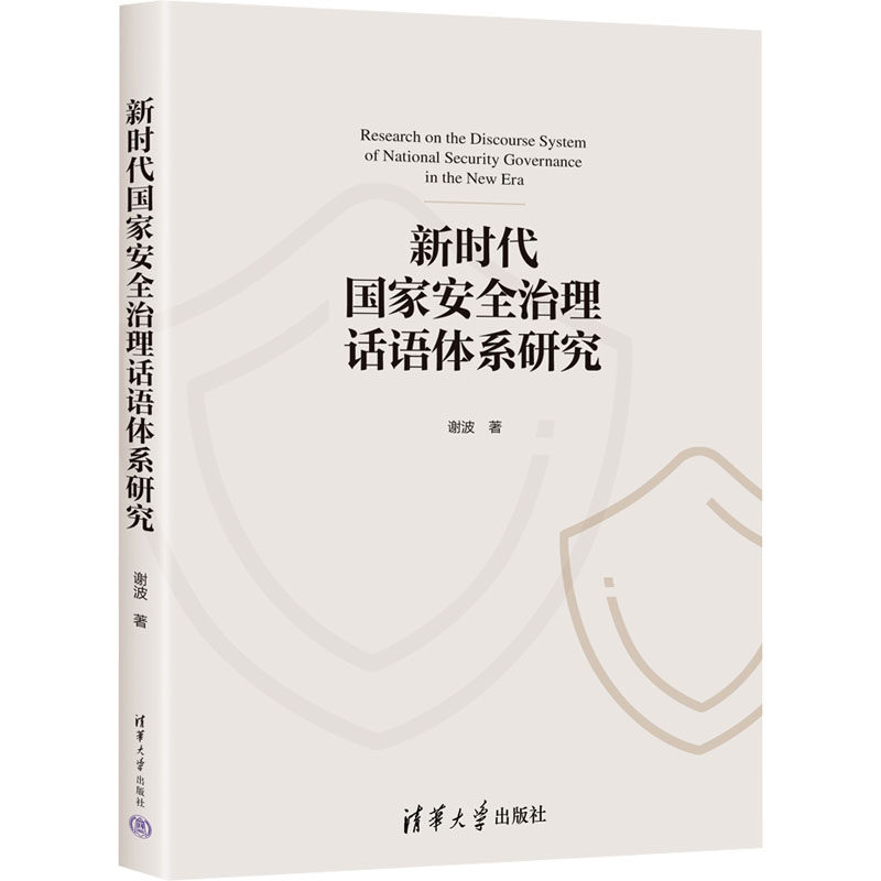 【官方正版】 新时代国家安全治理话语体系研究 9787302661726 谢波著 清华大学出版社