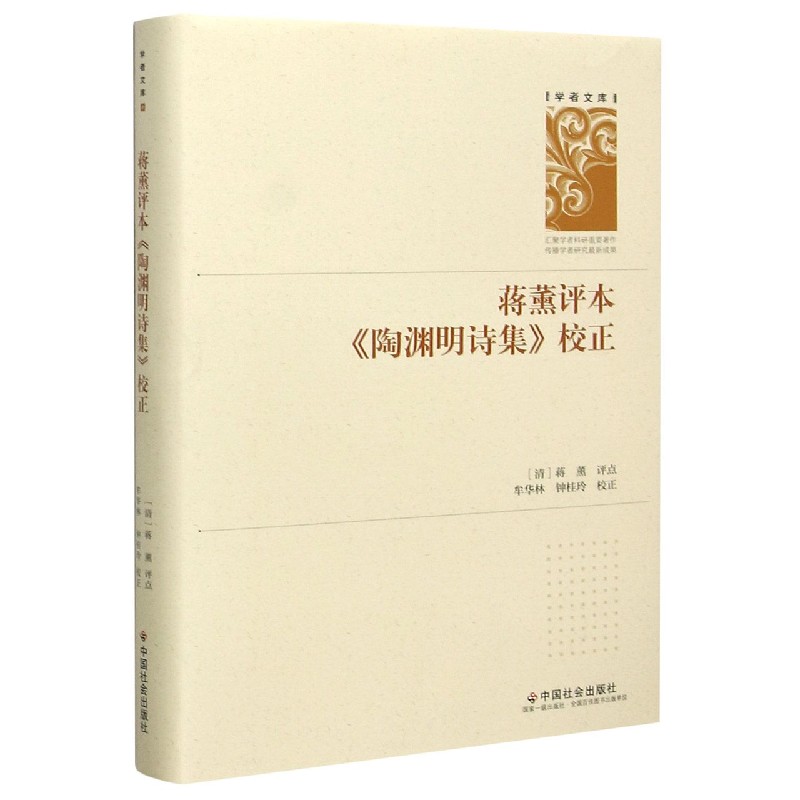 【官方正版】 蒋薰评本《陶渊明诗集》校正 9787508764177 (清) 蒋薰评点 中国社会出版社