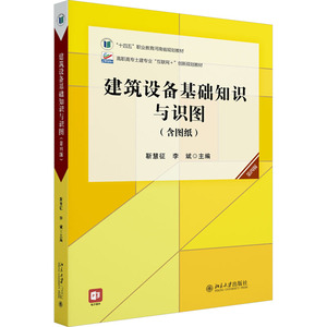【官方正版】 建筑设备基础知识与识图（第四版） 9787301340455 靳慧征,李斌,主编 北京大学出版社