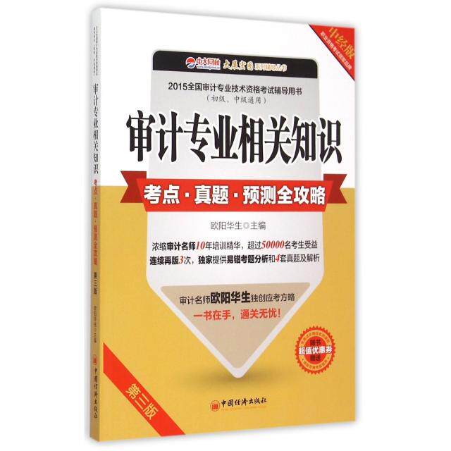 【官方正版】 审计专业相关知识考点·真题·预测全攻略 欧阳华生主编 中国经济出版社 9787513638814