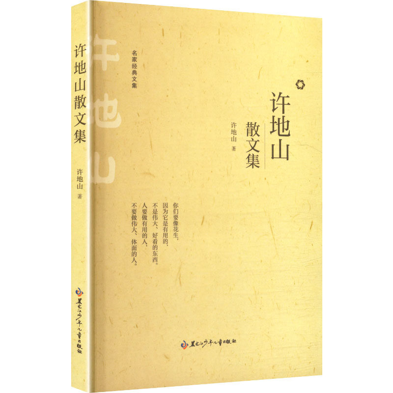 【官方正版】 许地山散文集 9787531991205 许地山著 黑龙江少年儿童出版社