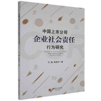 【官方正版】 中国上市公司企业社会责任行为研究 9787550448735 万鹏, 陈翔宇著 西南财经大学出版社