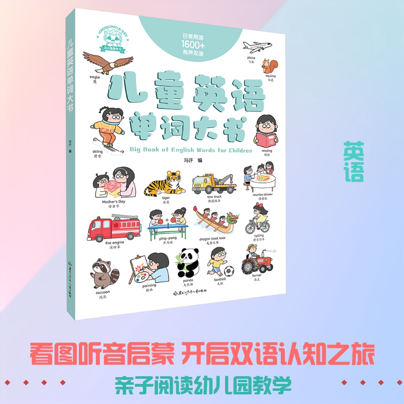 【官方正版】 儿童英语单词大书 9787531991885 冯许编 黑龙江少年儿童出版社