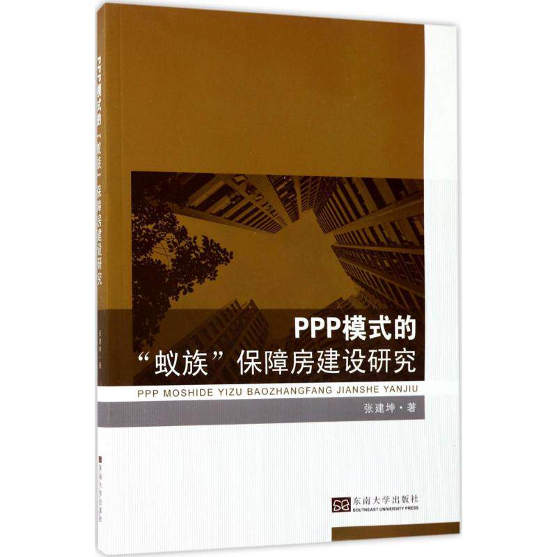 【官方正版】 PPP模式的“蚁族”保障房建设研究 张建坤著 东南大学出版社 9787564162702