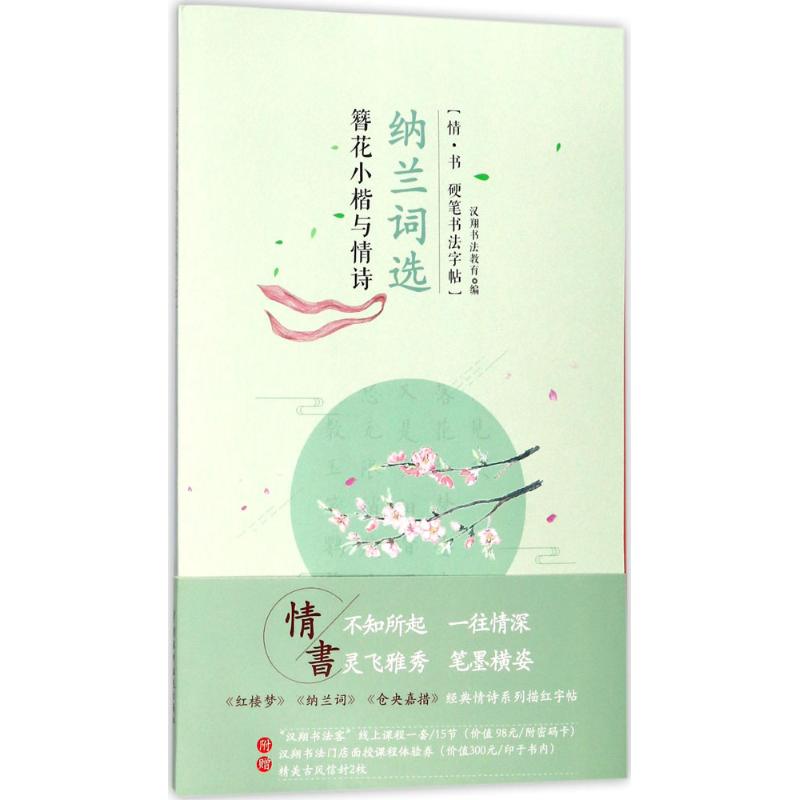 【官方正版】 簪花小楷与情诗 纳兰词选 9787517063193 汉翔书法教育, 编 中国水利水电出版社