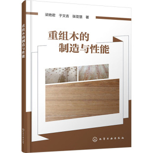 制造与性能 9787122447173 化学工业出版 官方正版 社 张亚慧著 重组木 于文吉 梁艳君
