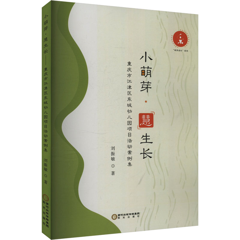 【官方正版】 小萌芽·慧生长#cln#重庆市江津区东城幼儿园项目活动案例集 9787552574999 刘振敏 宁夏阳光出版社