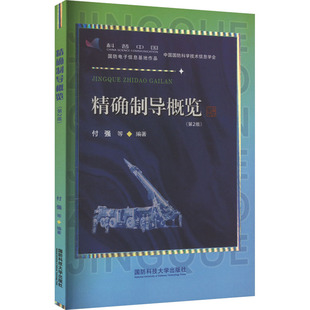 ... 國防科技大學出版 社 付強 編著 9787567306783 精確制導概覽 官方正版 等