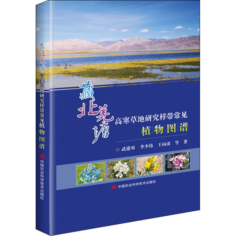 【官方正版】 藏北羌塘高寒草地研究样带常见植物图谱 武建双, 李少伟, 王向涛等著 中国农业科学技术出版社 9787511654854