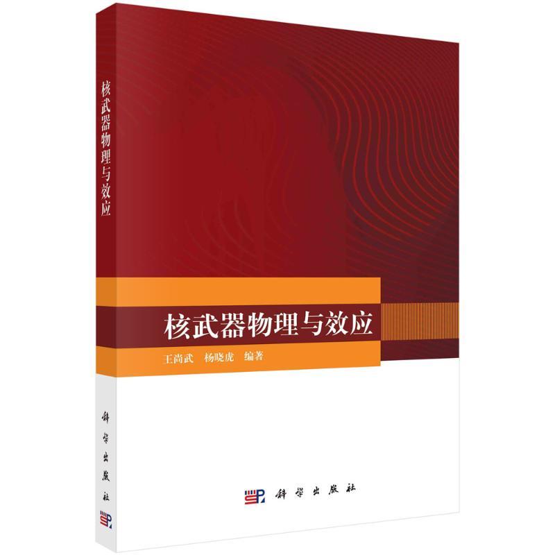 【官方正版】 核武器物理与效应 9787030770776 王尚武, 杨晓虎编著 科学出版社