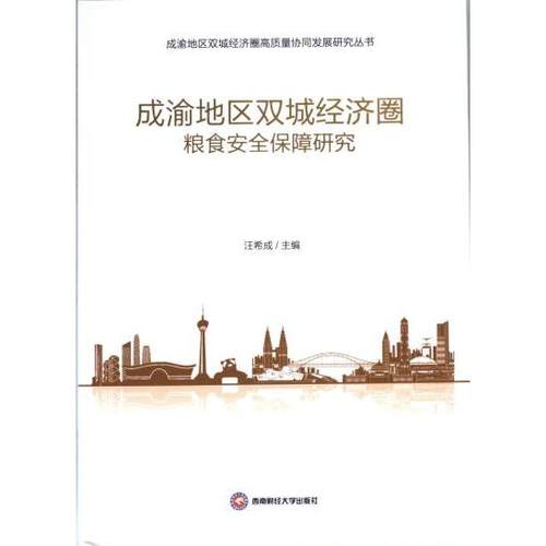 【官方正版】 成渝地区双城经济圈粮食安全保障研究 9787550456402 汪希成主编 西南财经大学出版社
