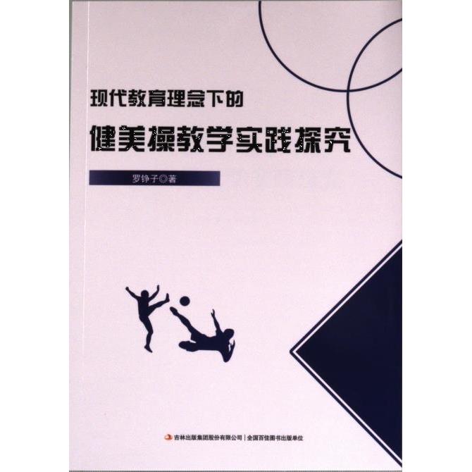 【官方正版】 现代教育理念下的健美操教学实践探究 罗铮子著 吉林出版集团股份有限公司 9787573140500