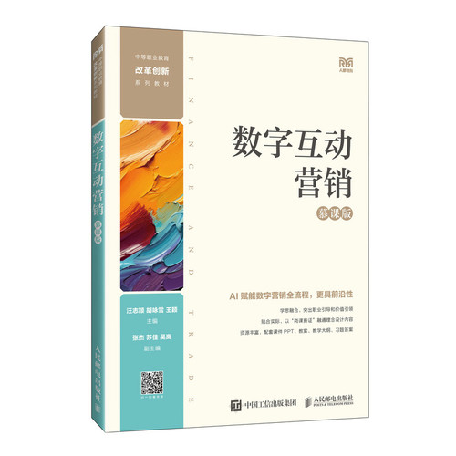 【官方正版】 数字互动营销（慕课版） 9787115656469 汪志颖，胡咏雪，王颖 人民邮电出版社