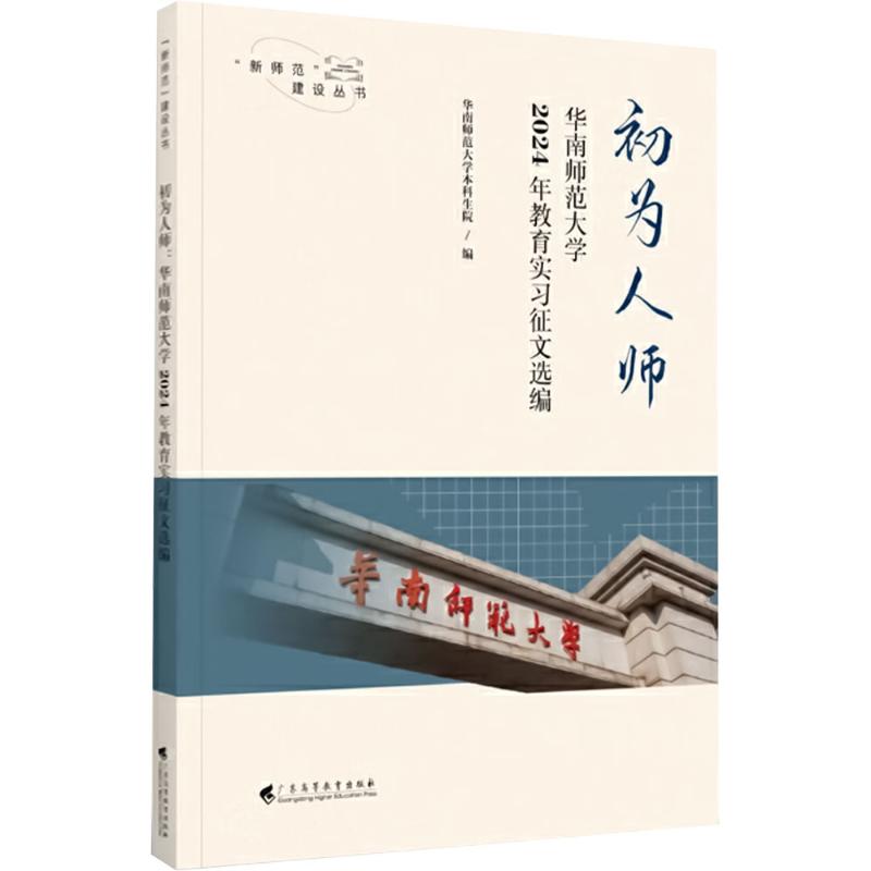 【官方正版】 初为人师 9787536179523 华南师范大学本科生院编 广东高等教育出版社