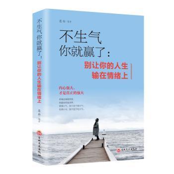 【官方正版】 不生气你就赢了 连山编著 吉林文史出版社 9787547257760