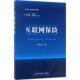 官方正版 社 互联网保险 首都经济贸易大学出版 9787563826353 赵占波著