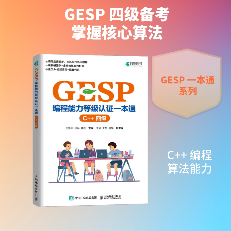 【官方正版】 GESP编程能力等级认证一本通 王桂平, 张兵, 郑兰主编 人民邮电出版社 9787115691590