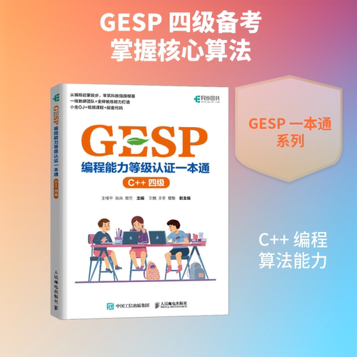 【官方正版】 GESP编程能力等级认证一本通 9787115691590 王桂平, 张兵, 郑兰主编 人民邮电出版社
