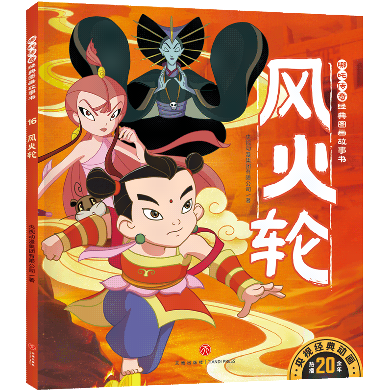 【官方正版】 风火轮/哪吒传奇经典图画故事书·第二辑 9787545569018 央视动漫集团有限公司著 天地出版社