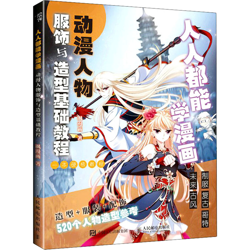 【官方正版】 人人都能学漫画 动漫人物服饰与造型基础教程 9787115578747 飒漫画, 著 人民邮电出版社