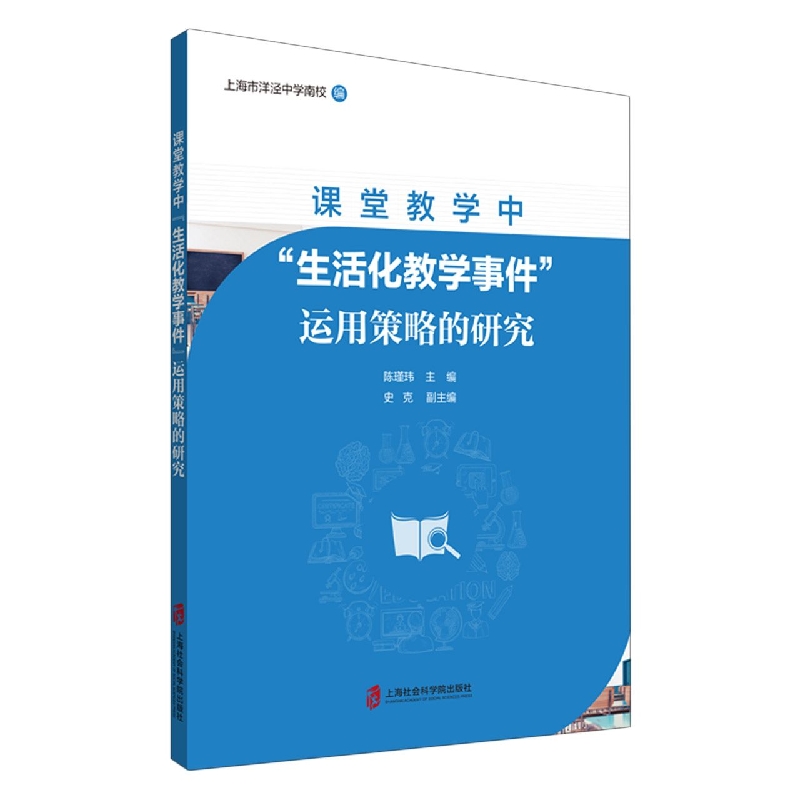 课堂教学中“生活化教学事件”运用策略的研究9787552037678