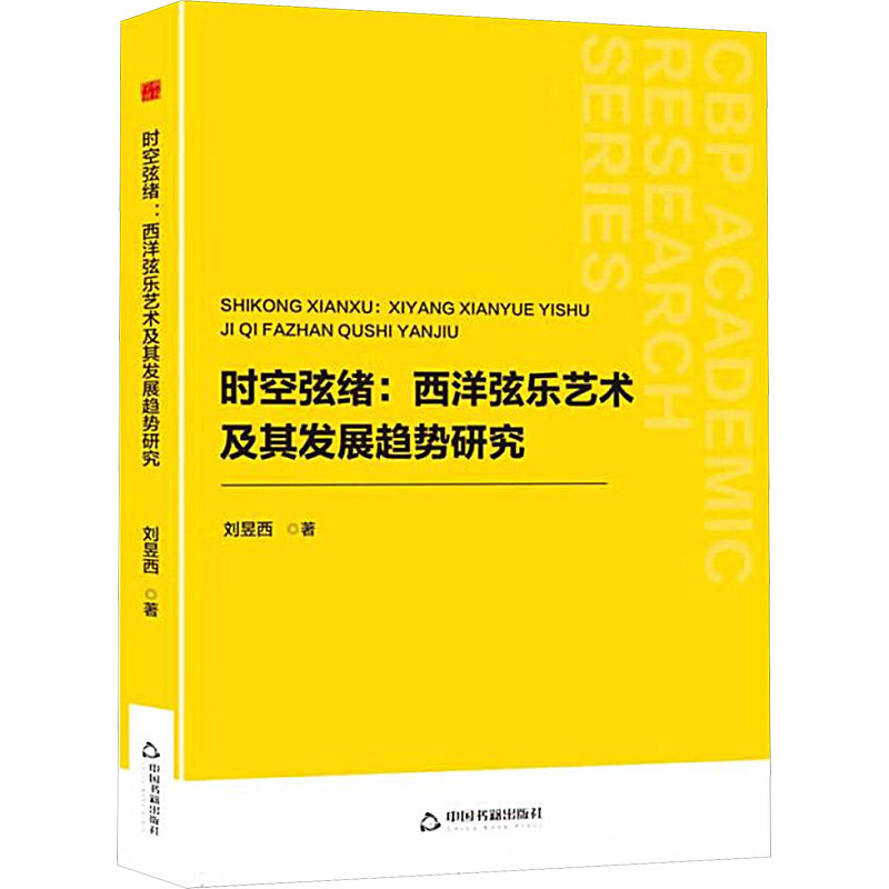 【官方正版】 时空弦绪#cln#西洋弦乐艺术及其发展趋势研究 9787506899673 刘昱西 中国书籍出版社
