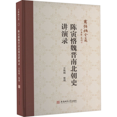 【官方正版】 陈寅恪魏晋南北朝史讲演录 9787567663145 万绳楠整理 安徽师范大学出版社