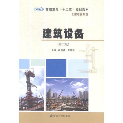 【官方正版】 建筑设备 9787305137983 主编段忠清, 蔡晓莉 南京大学出版社