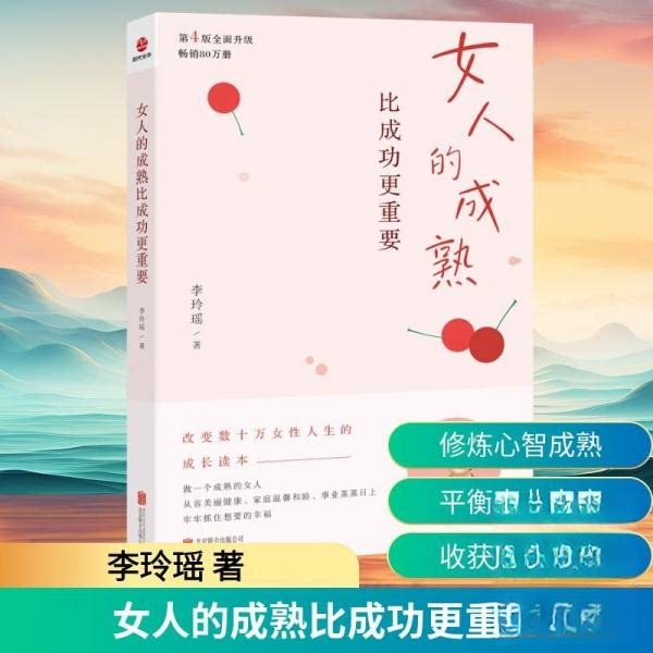 【官方正版】 女人的成熟比成功更重要 李玲瑶著 北京联合出版公司 9787559684516