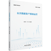 官方正版 陈蕾编著 公共数据资产授权运营 9787301359402 余炳文 北京大学出版 社