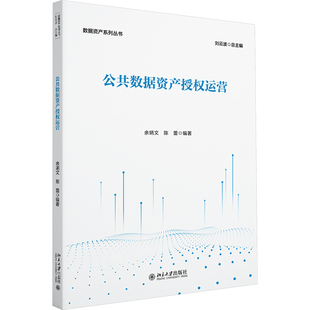 【官方正版】 公共数据资产授权运营 9787301359402 余炳文, 陈蕾编著 北京大学出版社