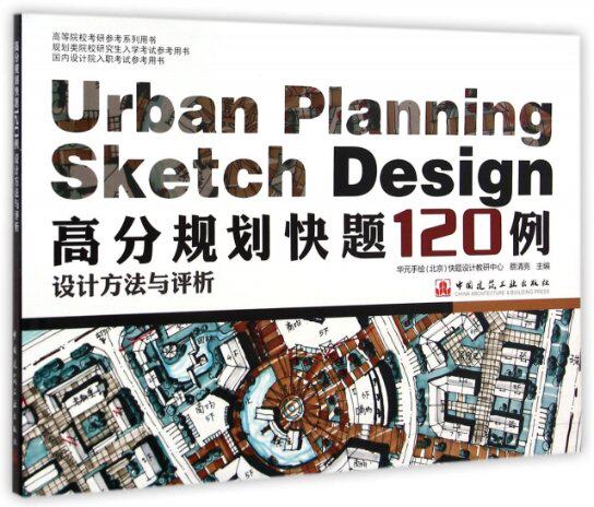 【官方正版】 高分规划快题120例设计方法与评析 9787112175598 华元手绘(北京)快题设计教研中心, 蔡清亮主编 中国建筑工业出版社