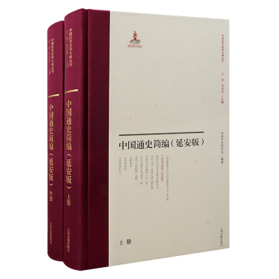 【官方正版】 中国通史简编 9787573214201 中国历史研究会编著 上海古籍出版社