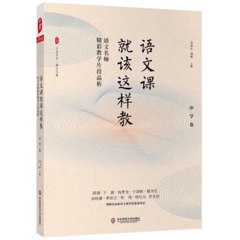 【官方正版】 语文课就该这样教#cln#语文名师精彩教学片段品析·中学卷(套装) 9787576008173 无 华东师范大学出版社