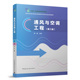 官方正版 中国建筑工业出版 通风与空调工程 杨婉主编 社 9787112297375