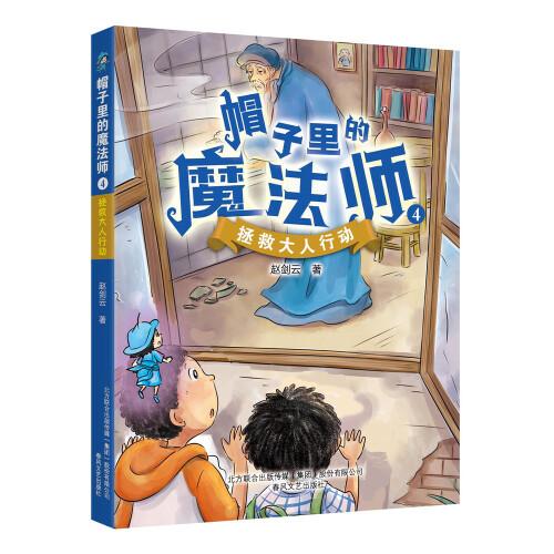 【官方正版】 帽子里的魔法师 9787531358930 赵剑云著 春风文艺出版社