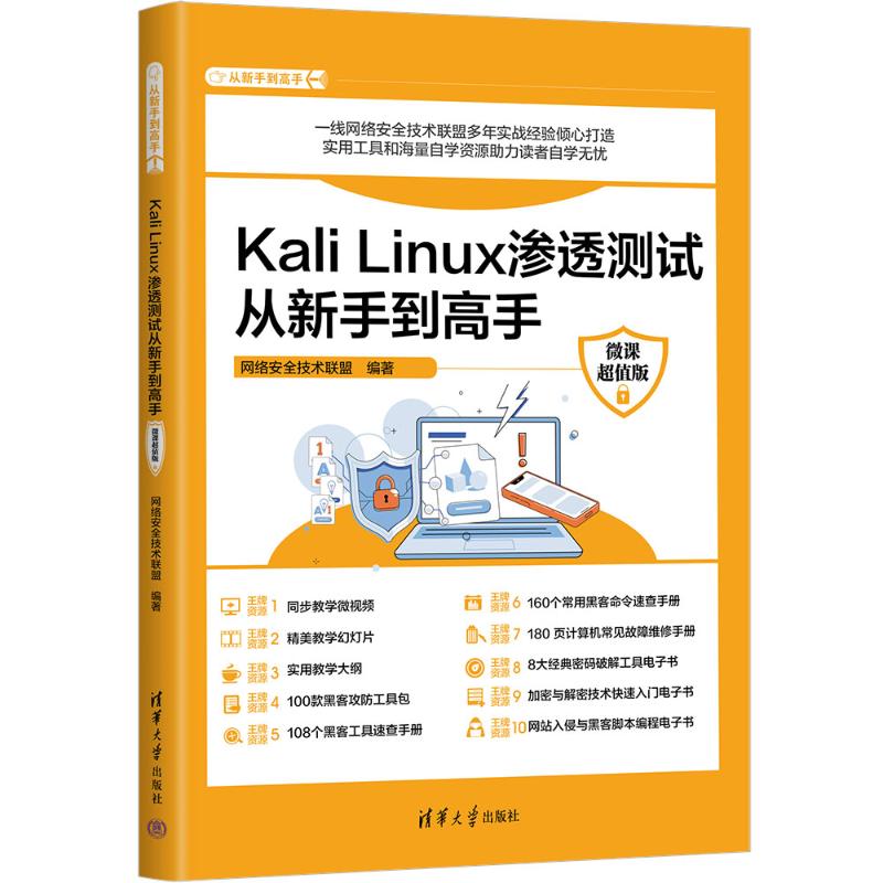 【官方正版】 Kali Linux渗透测试从新手到高手 网络安全技术联盟编著 清华大学出版社 9787302681403
