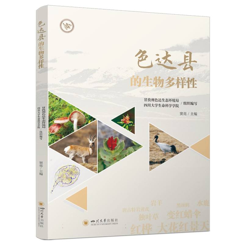 【官方正版】 色达县的生物多样性 9787569074932 甘孜州色达生态环境局, 四川大学生命科学学院组织编写 四川大学出版社